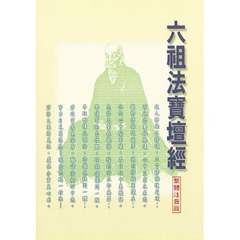 六祖法宝坛经（繁体注音版）(二版) pdf epub mobi 电子书 下载