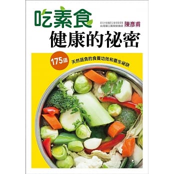 吃素食健康的祕密：175道天然蔬食的食疗功效和养生祕诀 pdf epub mobi 电子书 下载
