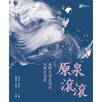 原泉滚滚：台师大喷泉诗社50周年诗选 pdf epub mobi 电子书 下载