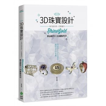 3D珠宝设计：现代设计师一定要会的RhinoGold饰品创作与3D绘制列印 pdf epub mobi 电子书 下载