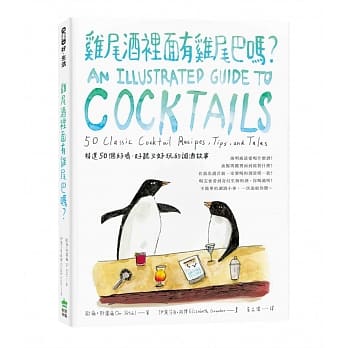 鸡尾酒里面有鸡尾巴吗？海明威最爱喝什么酒？血腥玛丽里面到底装什么？精选50款好喝、好听又好玩的调酒故事 pdf epub mobi 电子书 下载