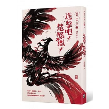 成语一千零一夜3：进击吧！楚凤凰！ pdf epub mobi 电子书 下载