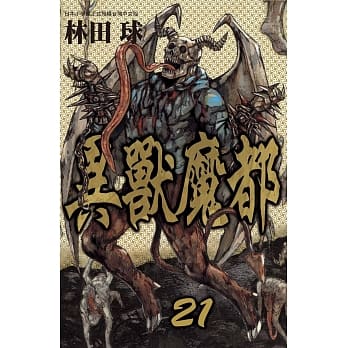 异兽魔都 21 pdf epub mobi 电子书 下载