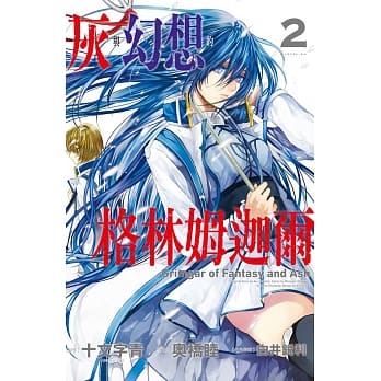 灰与幻想的格林姆迦尔 2 pdf epub mobi 电子书 下载