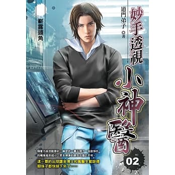 妙手透视小神医(02)崭露头角 pdf epub mobi 电子书 下载