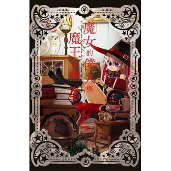 魔女的仆人与魔王的角 4 pdf epub mobi 电子书 下载