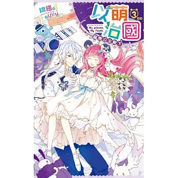 以萌治国：猫熊公主殿下03(完) pdf epub mobi 电子书 下载