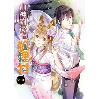 山神庙后的狐狸村(全) pdf epub mobi 电子书 下载