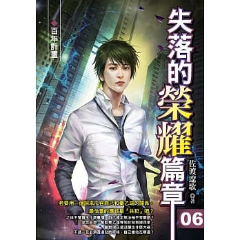 失落的荣耀篇章(06)百年计画 pdf epub mobi 电子书 下载