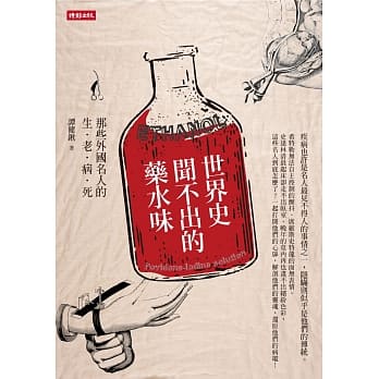 世界史闻不出的药水味：那些外国名人的生老病死 pdf epub mobi 电子书 下载
