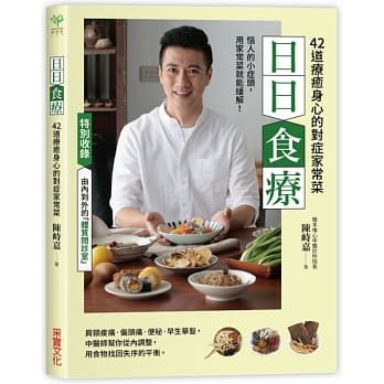 日日食疗：中医师精心设计42道疗癒身心的对症家常菜 pdf epub mobi 电子书 下载