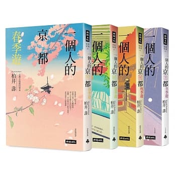 一个人的京都四季游（套书四册） pdf epub mobi 电子书 下载