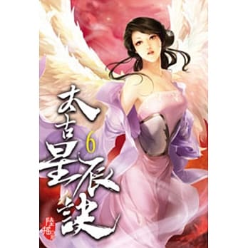 太古星辰诀06 pdf epub mobi 电子书 下载