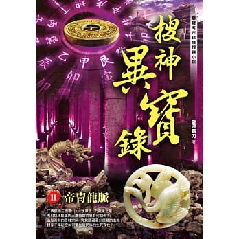 搜神异宝录之11：帝冑龙脉 pdf epub mobi 电子书 下载