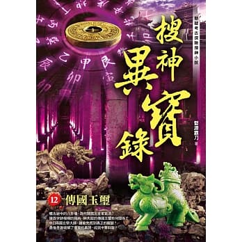 搜神异宝录之12：传国玉玺 pdf epub mobi 电子书 下载