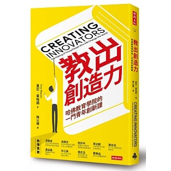 教出创造力：哈佛教育学院的一门青年创新课 pdf epub mobi 电子书 下载