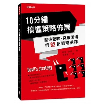 10分钟搞懂策略佈局：创造营收、突破困境的62招策略选择 pdf epub mobi 电子书 下载