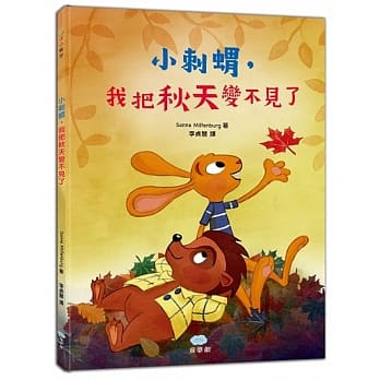 小刺猬，我把秋天变不见了 pdf epub mobi 电子书 下载