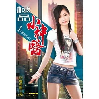 极品小神医01 pdf epub mobi 电子书 下载