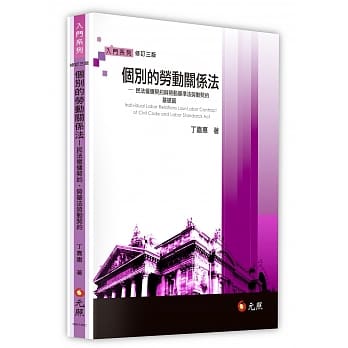 个别的劳动关系法：民法僱佣契约与劳动基准法劳动契约基础篇(三版) pdf epub mobi 电子书 下载