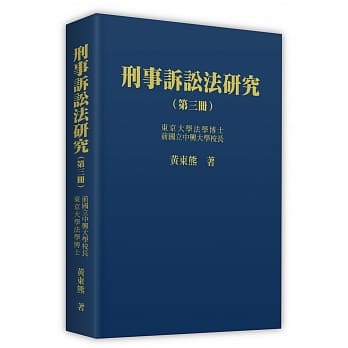 刑事诉讼法研究 (第三册) pdf epub mobi 电子书 下载