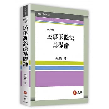 民事诉讼法基础论(十版) pdf epub mobi 电子书 下载