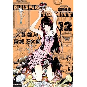 BIORG TRINITY深渊融接(12) pdf epub mobi 电子书 下载