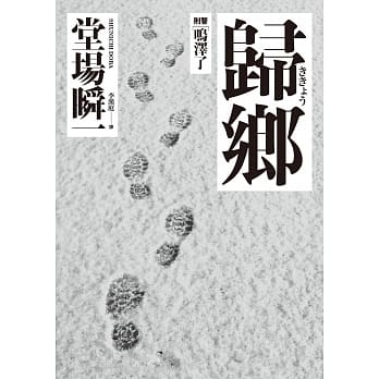 归乡：刑警‧鸣泽了 pdf epub mobi 电子书 下载