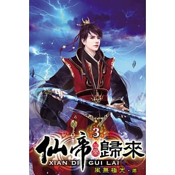 仙帝归来03 pdf epub mobi 电子书 下载