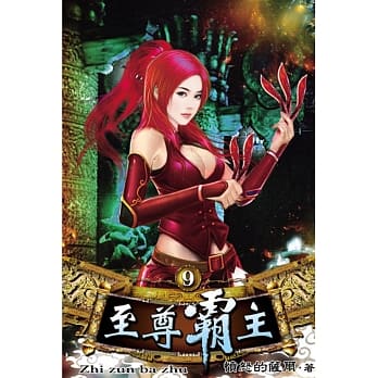 至尊霸主09 pdf epub mobi 电子书 下载