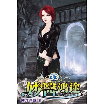 妙医鸿途33 pdf epub mobi 电子书 下载