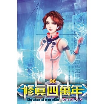 修真四万年96 pdf epub mobi 电子书 下载