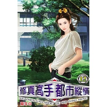 修真高手都市纵横12 pdf epub mobi 电子书 下载