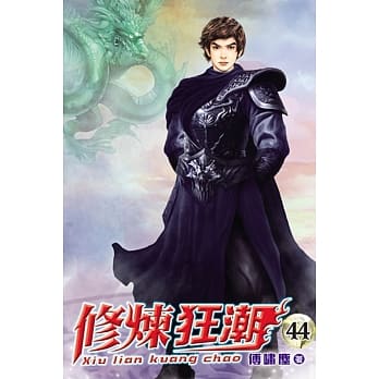 修炼狂潮44 pdf epub mobi 电子书 下载