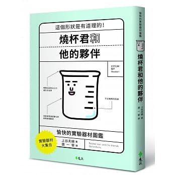 烧杯君和他的伙伴：愉快的实验器材图鑑 pdf epub mobi 电子书 下载