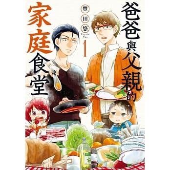 爸爸与父亲的家庭食堂(01) pdf epub mobi 电子书 下载