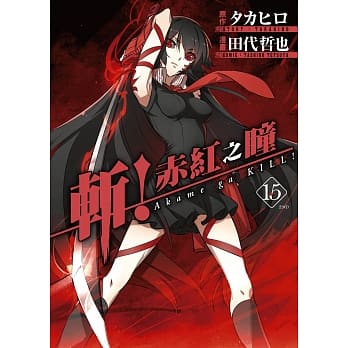 斩！赤红之瞳(15)完 pdf epub mobi 电子书 下载