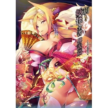 萌！妖怪全书 传说篇 pdf epub mobi 电子书 下载