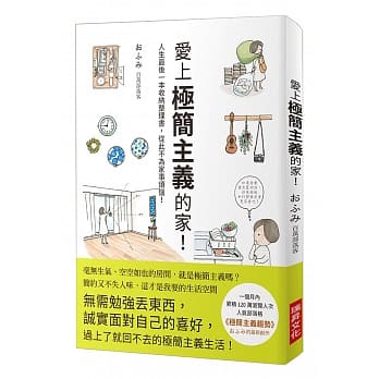 爱上极简主义的家！：人生最后一本收纳整理书，从此不为家事烦恼！ pdf epub mobi 电子书 下载