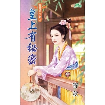 恶魔恶作剧之皇上有祕密 pdf epub mobi 电子书 下载