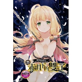 萝莉吸血鬼之赤月下的双子 23 pdf epub mobi 电子书 下载