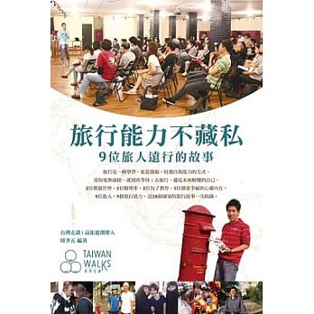 旅行能力不藏私 pdf epub mobi 电子书 下载