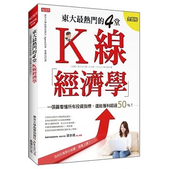 东大最热门的4堂 K线经济学 一张图看懂所有投资指标，还能获利超过50%！ pdf epub mobi 电子书 下载