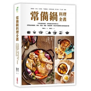 常备锅料理全书：用8款经典锅具，炖肉、熬汤、煮饭、烤甜点等，做出66道东西方美味道地料理 pdf epub mobi 电子书 下载