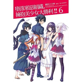 堕落邪恶组织，拥抱美少女大胜利!! 6 完 pdf epub mobi 电子书 下载