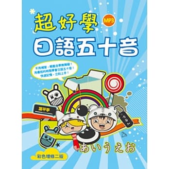 超好学日语五十音【彩色增修二版】（32K +1MP3） pdf epub mobi 电子书 下载