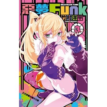 恶梦Funk 3 pdf epub mobi 电子书 下载
