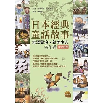 日本经典童话故事：宫泽贤治／新美南吉名作选 【日中对照】（32K彩图+1MP3） pdf epub mobi 电子书 下载