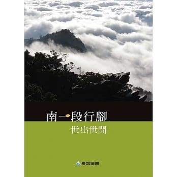 南一段行脚：世出世间 pdf epub mobi 电子书 下载