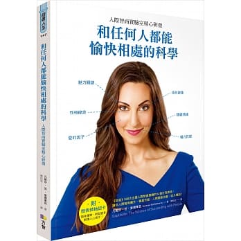 和任何人都能愉快相处的科学：人际智商实验室精心研发 pdf epub mobi 电子书 下载